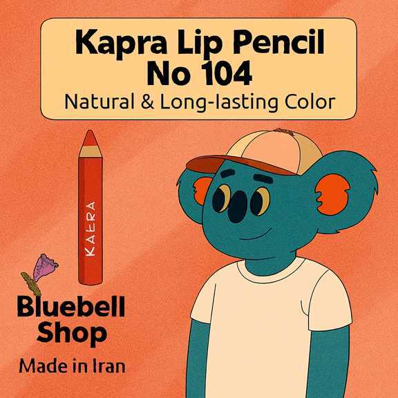 کاپرا مداد لب شماره ۱۰۴ – رنگ طبیعی و ماندگار | ساخت ایران | Bluebell Shop