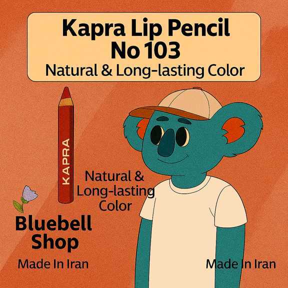  کاپرا مداد لب شماره ۱۰۳ – رنگ طبیعی و ماندگار | ساخت ایران | Bluebell Shop 