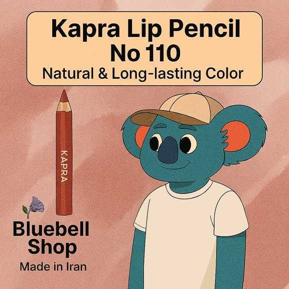 کاپرا مداد لب شماره ۱۱۰ – رنگ طبیعی و ماندگار | ساخت ایران | Bluebell Shop