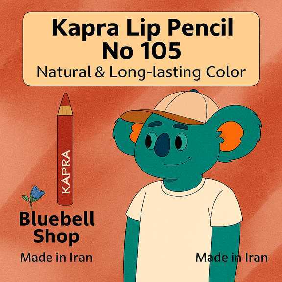 کاپرا مداد لب شماره ۱۰۵ – رنگ طبیعی و ماندگار | ساخت ایران | Bluebell Shop