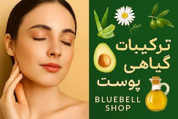 ترکیبات گیاهی مفید برای پوست؛ طبیعت در خدمت زیبایی و سلامت
