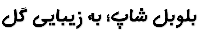 بلوبل شاپ | مرجع تخصصی لوازم آرایشی و بهداشتی