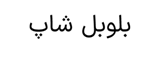 بلوبل شاپ | مرجع تخصصی لوازم آرایشی و بهداشتی