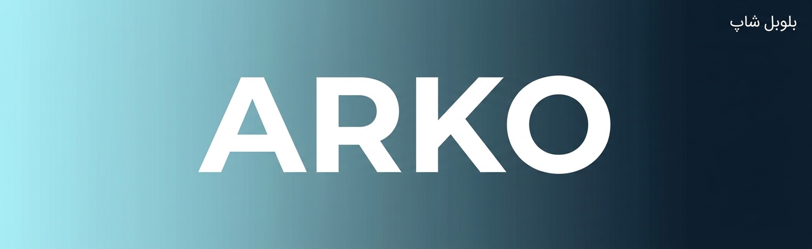 Arko (آرکو)